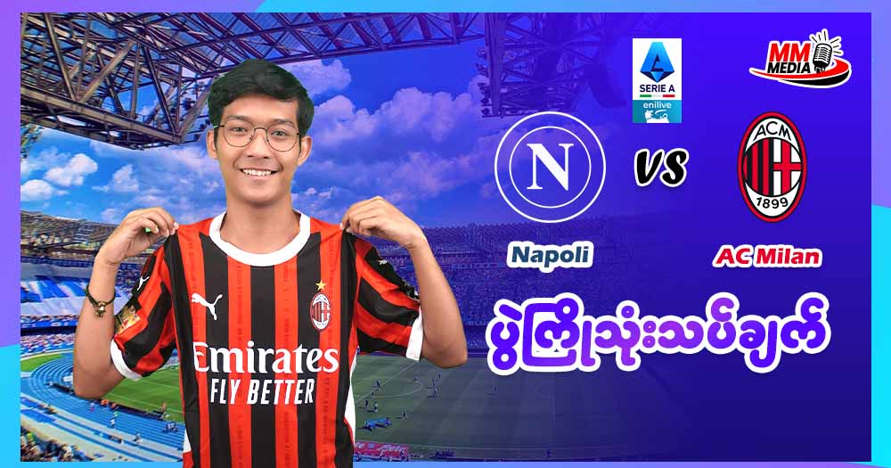 Napoli  Vs  AC Milan  (ပွဲကြိုသုံးသပ်ချက်)